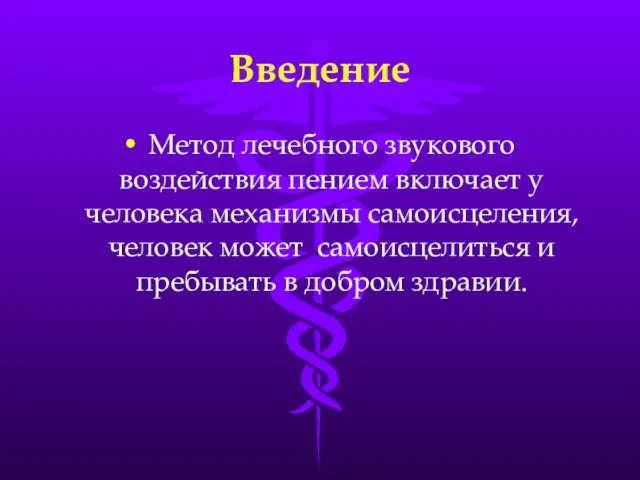 Введение Метод лечебного звукового воздействия пением включает у человека механизмы самоисцеления, человек