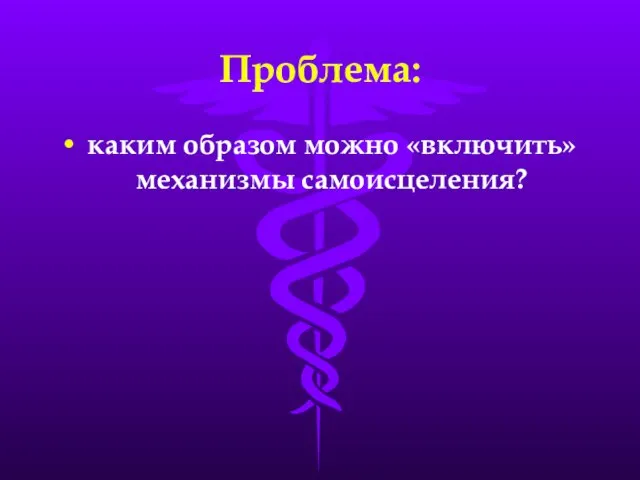 Проблема: каким образом можно «включить» механизмы самоисцеления?