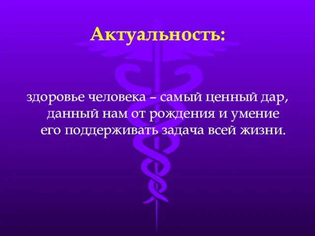 Актуальность: здоровье человека – самый ценный дар, данный нам от рождения и