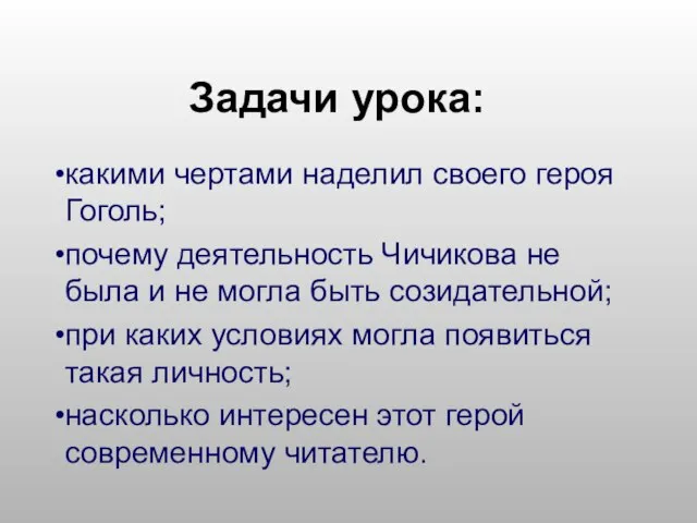 Задачи урока: какими чертами наделил своего героя Гоголь; почему деятельность Чичикова не