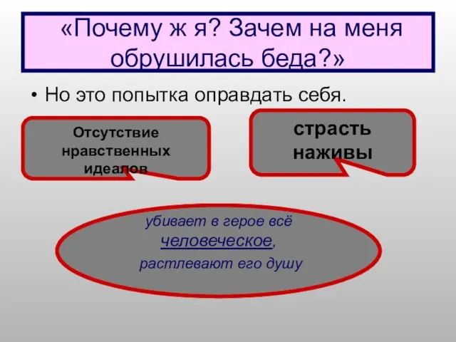 «Почему ж я? Зачем на меня обрушилась беда?» Но это попытка оправдать