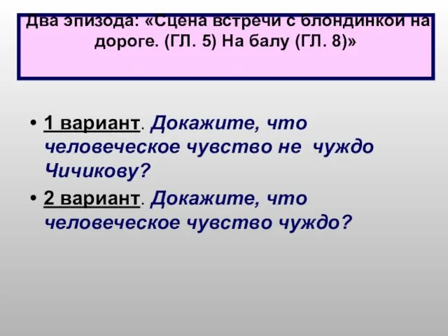 Два эпизода: «Сцена встречи с блондинкой на дороге. (ГЛ. 5) На балу