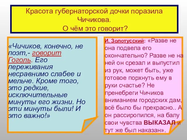 Красота губернаторской дочки поразила Чичикова. О чём это говорит? «Чичиков, конечно, не