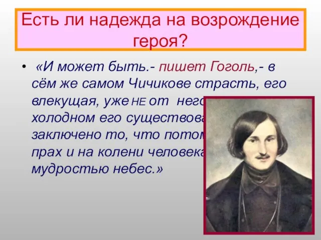 Есть ли надежда на возрождение героя? «И может быть.- пишет Гоголь,- в