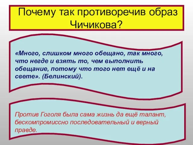 Почему так противоречив образ Чичикова? «Много, слишком много обещано, так много, что