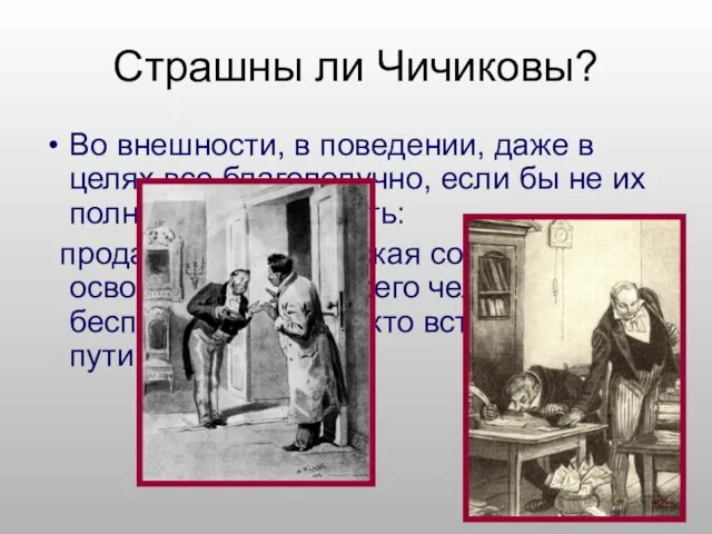 Страшны ли Чичиковы? Во внешности, в поведении, даже в целях все благополучно,