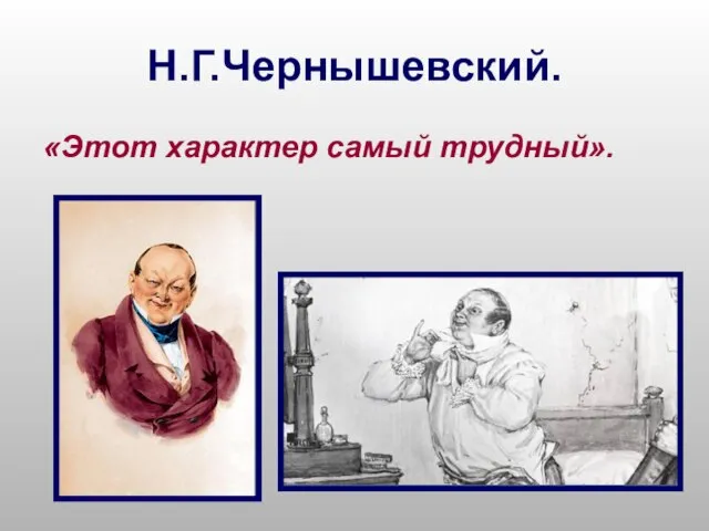 Н.Г.Чернышевский. «Этот характер самый трудный».