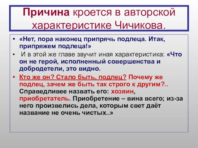 Причина кроется в авторской характеристике Чичикова. «Нет, пора наконец припрячь подлеца. Итак,