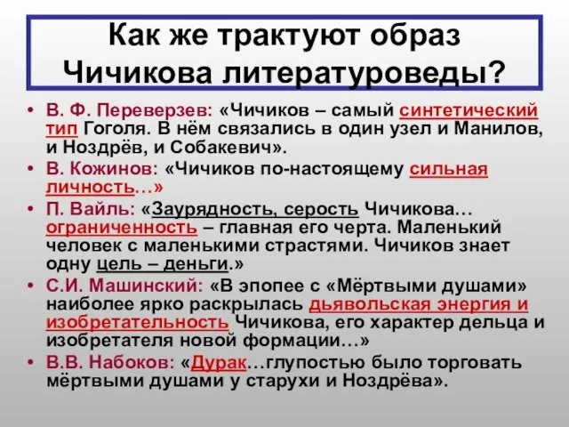 Как же трактуют образ Чичикова литературоведы? В. Ф. Переверзев: «Чичиков – самый