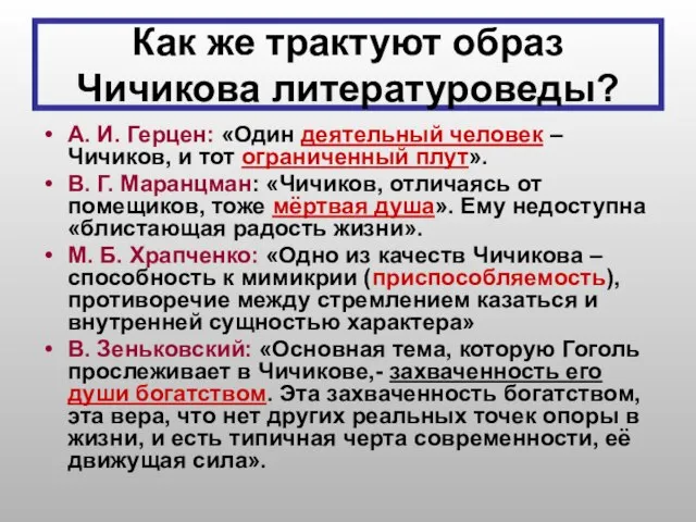 Как же трактуют образ Чичикова литературоведы? А. И. Герцен: «Один деятельный человек