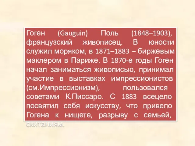 Гоген (Gauguin) Поль (1848–1903), французский живописец. В юности служил моряком, в 1871–1883