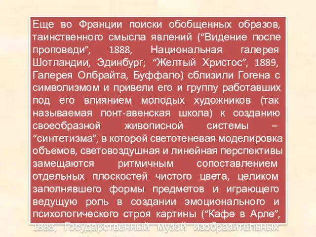 Еще во Франции поиски обобщенных образов, таинственного смысла явлений (“Видение после проповеди”,