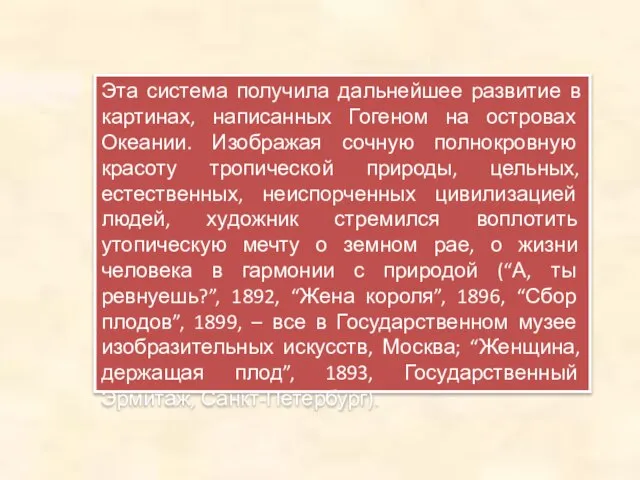 Эта система получила дальнейшее развитие в картинах, написанных Гогеном на островах Океании.