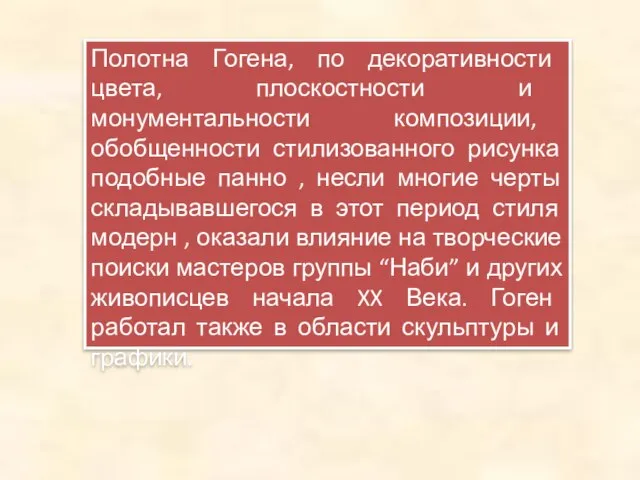 Полотна Гогена, по декоративности цвета, плоскостности и монументальности композиции, обобщенности стилизованного рисунка