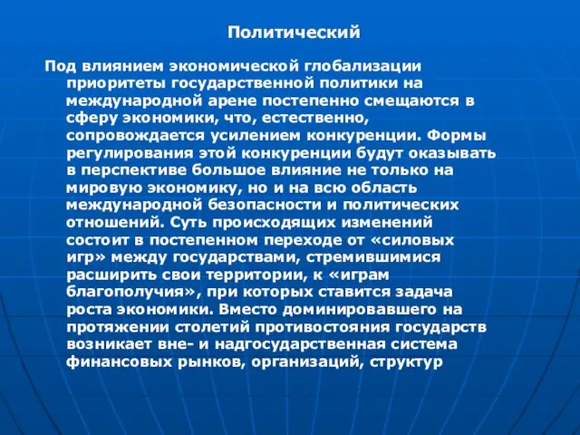 Политический Под влиянием экономической глобализации приоритеты государственной политики на международной арене постепенно