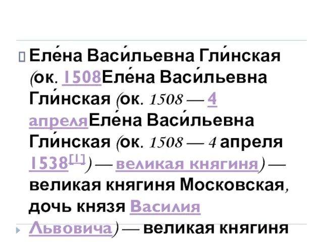 Еле́на Васи́льевна Гли́нская (ок. 1508Еле́на Васи́льевна Гли́нская (ок. 1508 — 4 апреляЕле́на