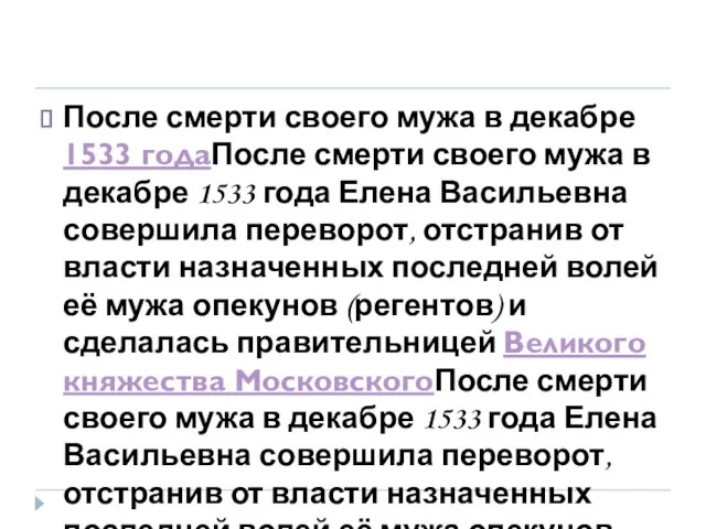 После смерти своего мужа в декабре 1533 годаПосле смерти своего мужа в