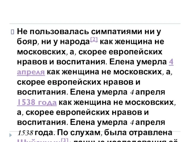 Не пользовалась симпатиями ни у бояр, ни у народа[2] как женщина не