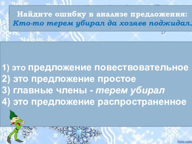 Найдите ошибку в анализе предложения: Кто-то терем убирал да хозяев поджидал. 1)