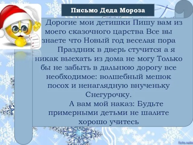 Дорогие мои детишки Пишу вам из моего сказочного царства Все вы знаете