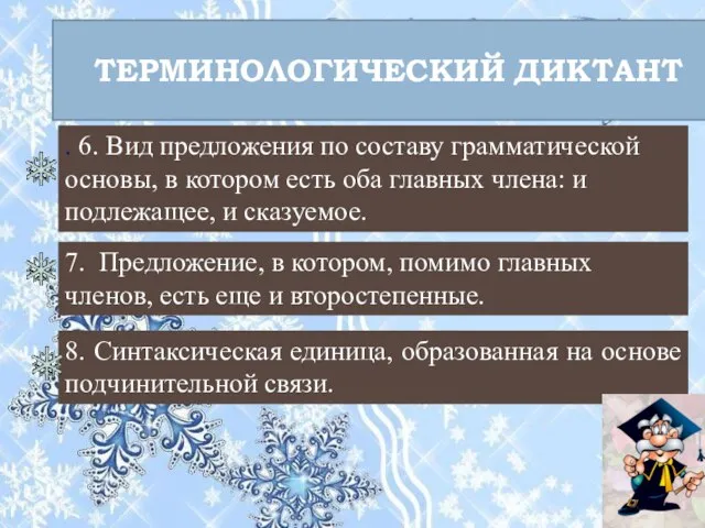 ТЕРМИНОЛОГИЧЕСКИЙ ДИКТАНТ . 6. Вид предложения по составу грамматической основы, в котором