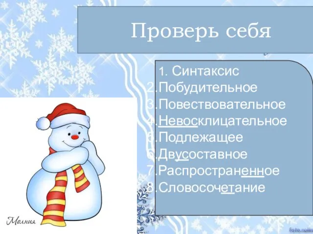 Проверь себя 1. Синтаксис Побудительное Повествовательное Невосклицательное Подлежащее Двусоставное Распространенное Словосочетание