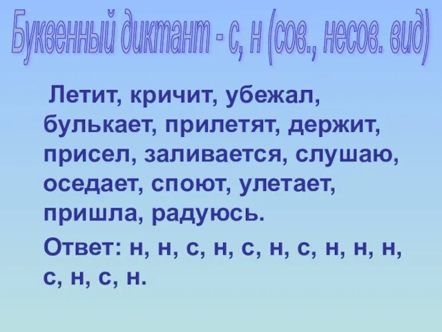 Летит, кричит, убежал, булькает, прилетят, держит, присел, заливается, слушаю, оседает, споют, улетает,