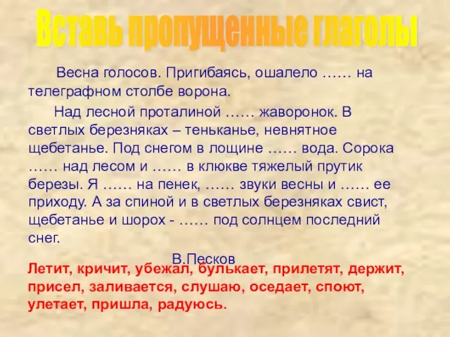 Летит, кричит, убежал, булькает, прилетят, держит, присел, заливается, слушаю, оседает, споют, улетает,