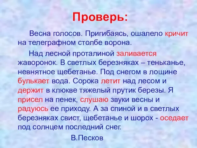 Проверь: Весна голосов. Пригибаясь, ошалело кричит на телеграфном столбе ворона. Над лесной