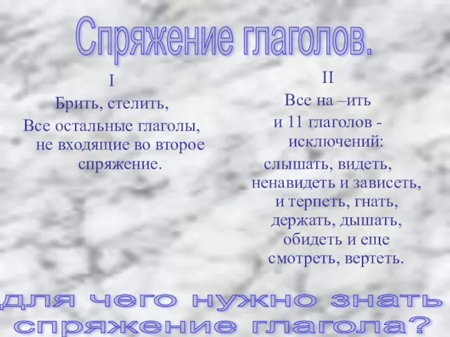 I Брить, стелить, Все остальные глаголы, не входящие во второе спряжение. II