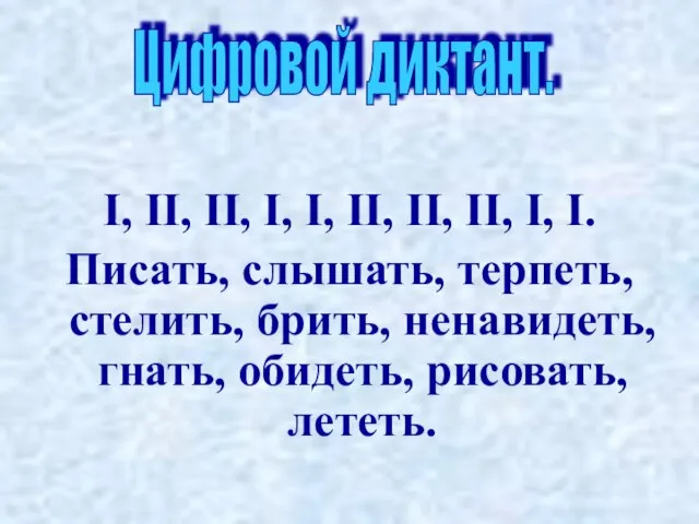 I, II, II, I, I, II, II, II, I, I. Писать, слышать,