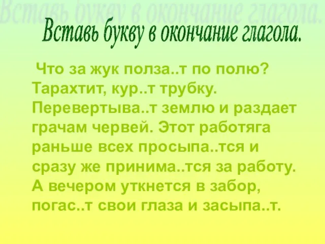 Что за жук полза..т по полю? Тарахтит, кур..т трубку. Перевертыва..т землю и