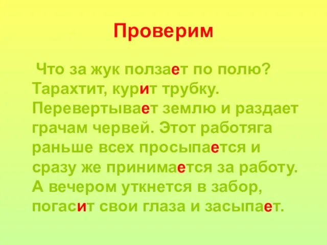 Проверим Что за жук ползает по полю? Тарахтит, курит трубку. Перевертывает землю