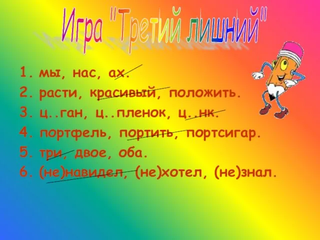 мы, нас, ах. расти, красивый, положить. ц..ган, ц..пленок, ц..нк. портфель, портить, портсигар.