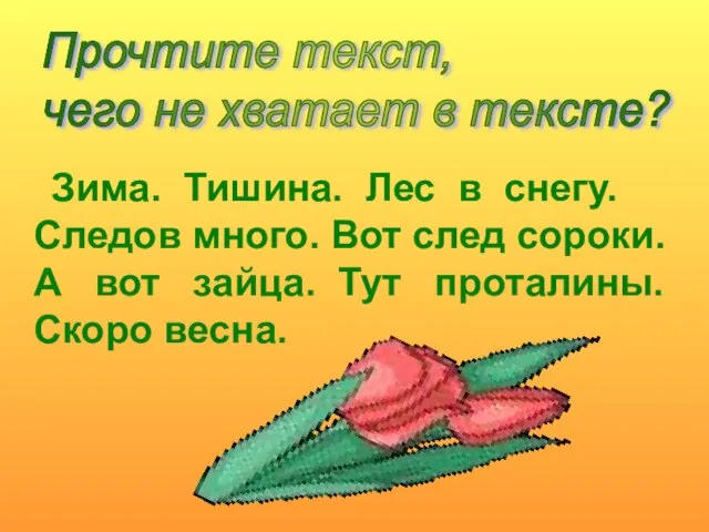 Зима. Тишина. Лес в снегу. Следов много. Вот след сороки. А вот