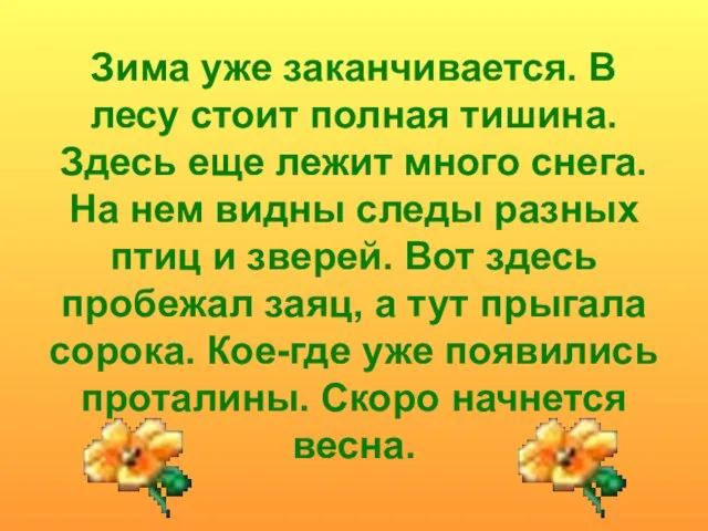 Зима уже заканчивается. В лесу стоит полная тишина. Здесь еще лежит много