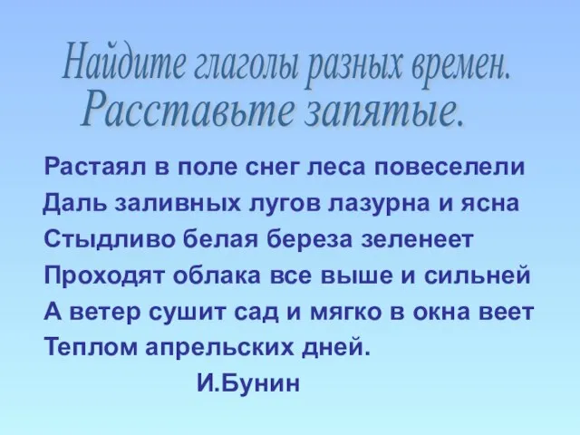 Растаял в поле снег леса повеселели Даль заливных лугов лазурна и ясна