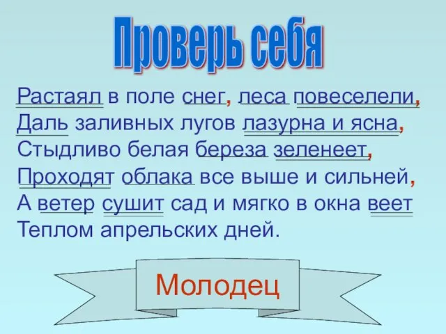 Растаял в поле снег, леса повеселели, Даль заливных лугов лазурна и ясна,