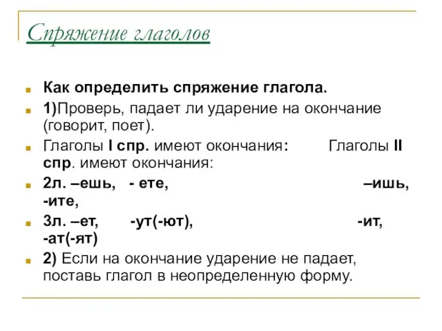 Спряжение глаголов Как определить спряжение глагола. 1)Проверь, падает ли ударение на окончание