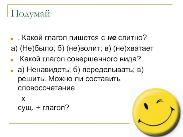 Подумай . Какой глагол пишется с не слитно? а) (Не)было; б) (не)волит;