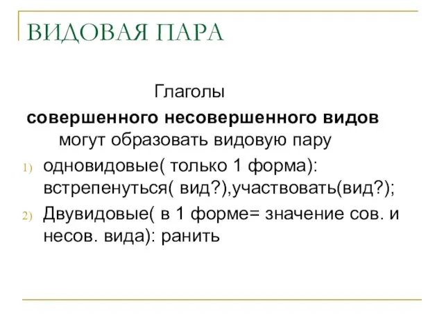 ВИДОВАЯ ПАРА Глаголы совершенного несовершенного видов могут образовать видовую пару одновидовые( только