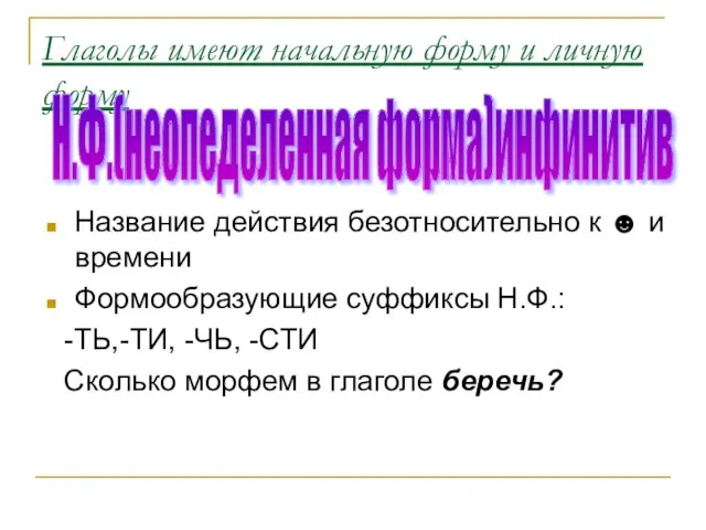 Глаголы имеют начальную форму и личную форму Название действия безотносительно к ☻