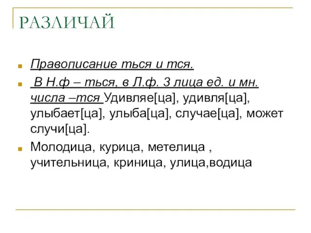 РАЗЛИЧАЙ Правописание ться и тся. В Н.ф – ться, в Л.ф. 3