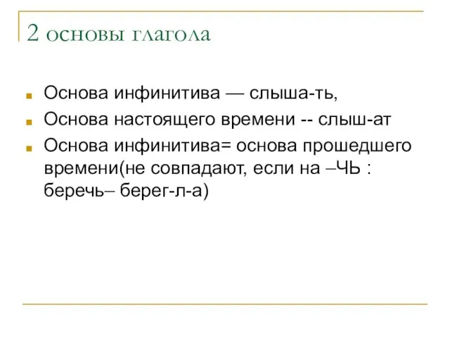 2 основы глагола Основа инфинитива — слыша-ть, Основа настоящего времени -- слыш-ат