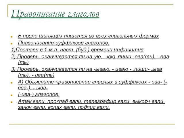 Правописание глаголов Ь после шипящих пишется во всех глагольных формах Правописание суффиксов