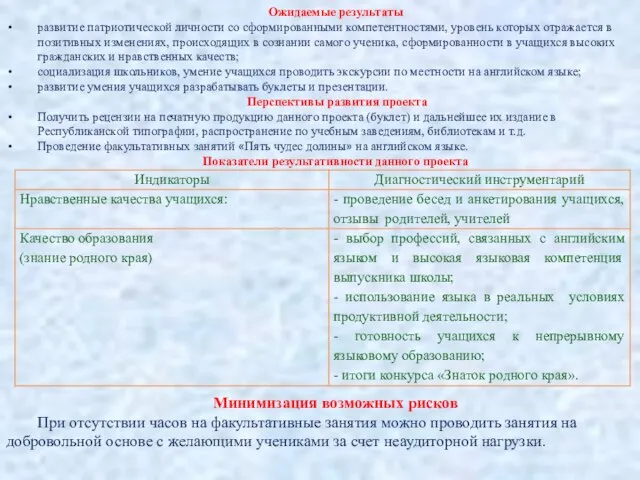 Ожидаемые результаты развитие патриотической личности со сформированными компетентностями, уровень которых отражается в