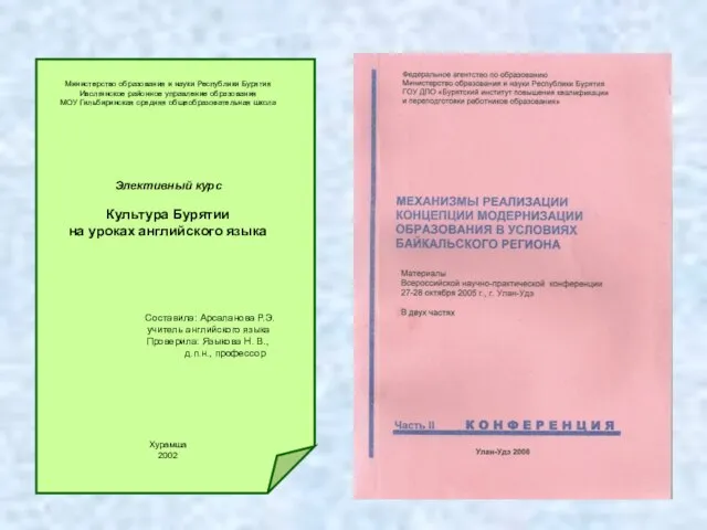 Министерство образования и науки Республики Бурятия Иволгинское районное управление образования МОУ Гильбиринская