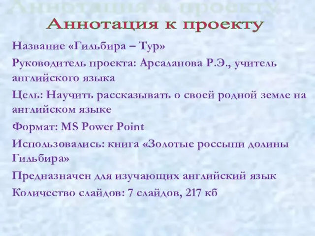 Название «Гильбира – Тур» Руководитель проекта: Арсаланова Р.Э., учитель английского языка Цель: