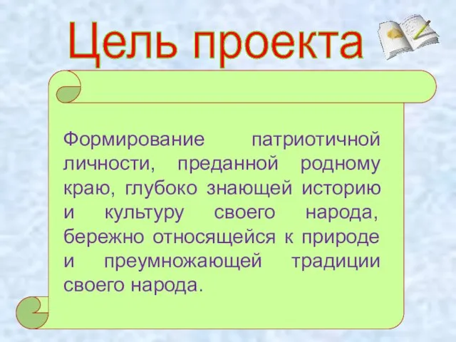 Формирование патриотичной личности, преданной родному краю, глубоко знающей историю и культуру своего