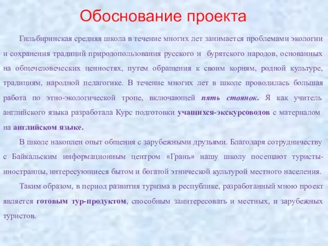 Обоснование проекта Гильбиринская средняя школа в течение многих лет занимается проблемами экологии